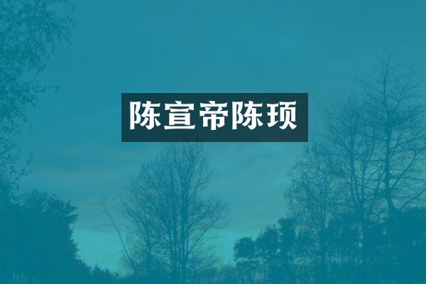 陈宣帝陈顼