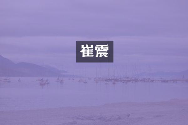 崔震