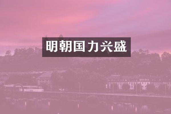 明朝国力兴盛