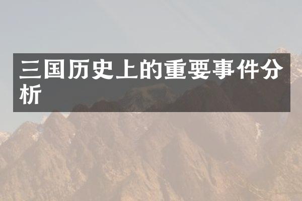 三国历史上的重要事件分析