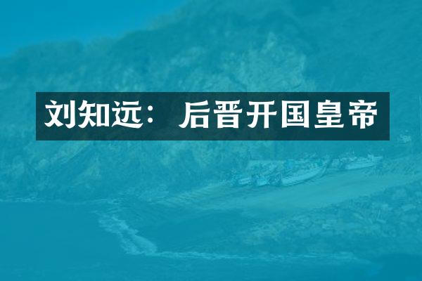 刘知远：后晋开国皇帝