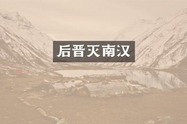 后晋灭南汉