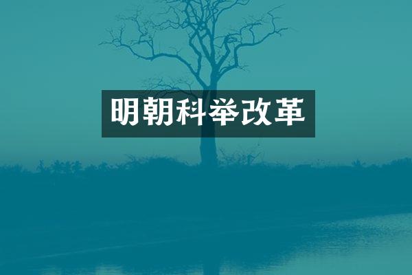 明朝科举改革