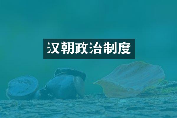 汉朝政治制度