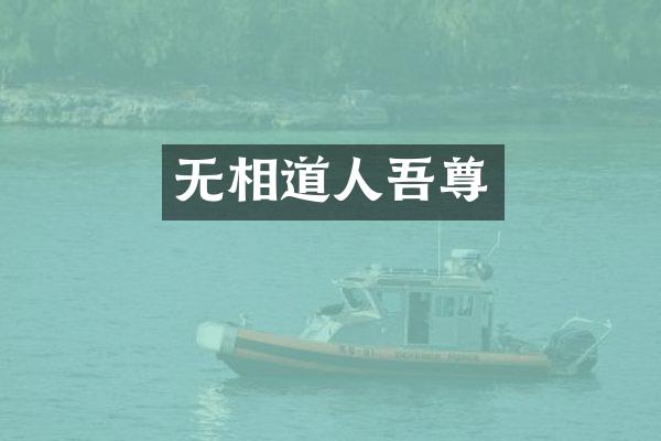 无相道人吾尊