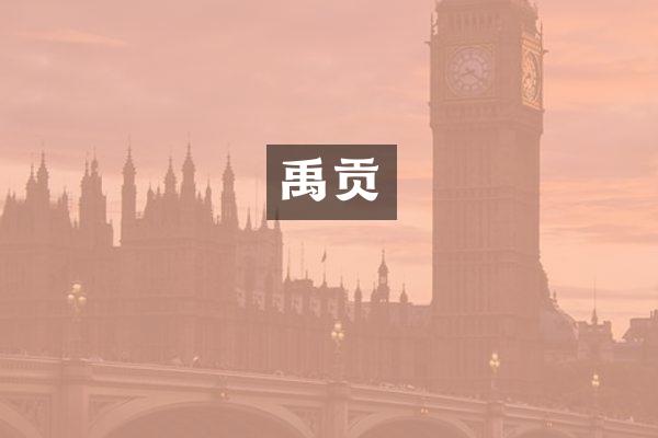 禹贡