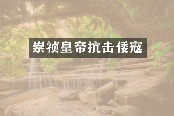 崇祯皇帝抗击倭寇