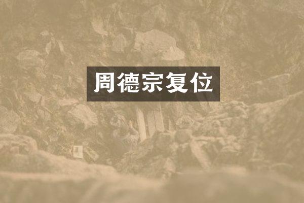 周德宗复位