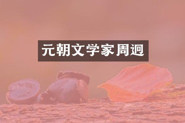 元朝文学家周迥