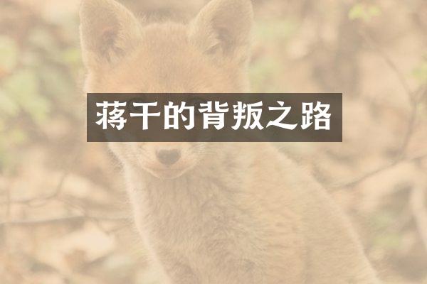 蒋干的背叛之路