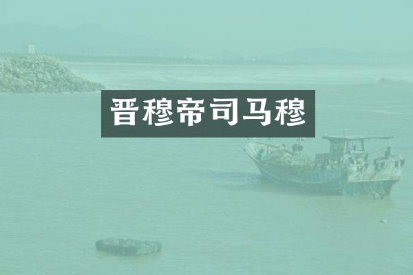 晋穆帝司马穆