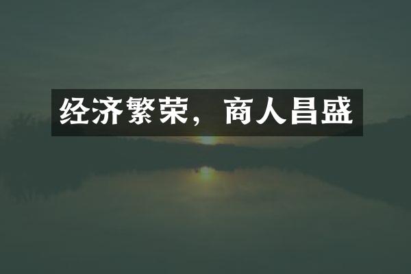 经济繁荣，商人昌盛