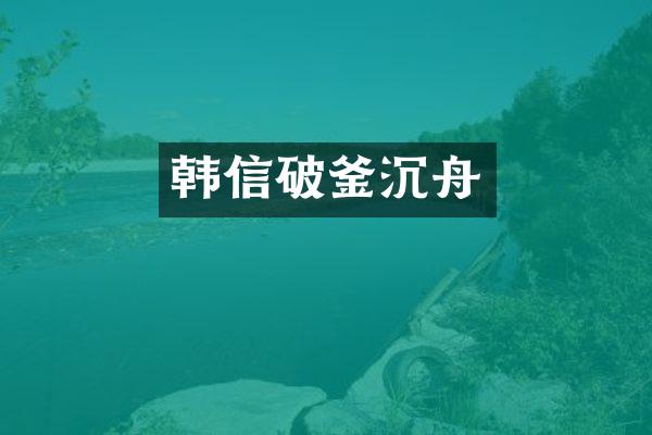 韩信破釜沉舟