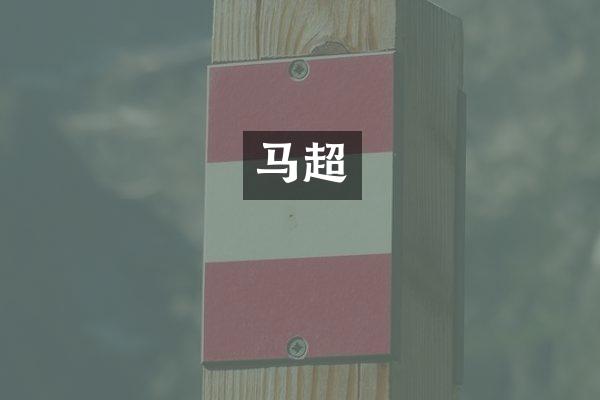 马超
