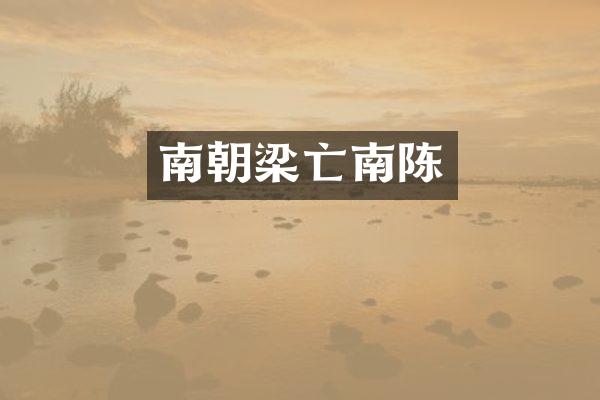 南朝梁亡南陈