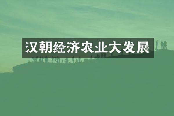 汉朝经济农业大发展