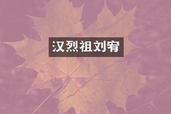 汉烈祖刘宥