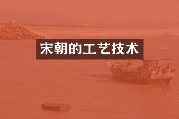 宋朝的工艺技术