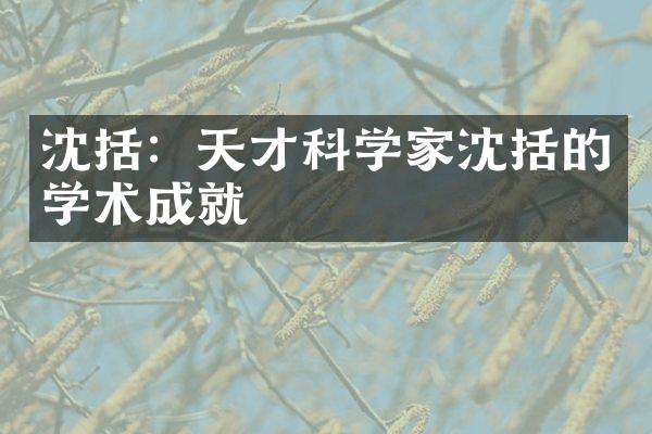 沈括：天才科学家沈括的学术成就