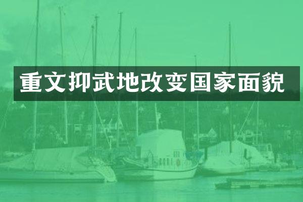 重文抑武地改变国家面貌