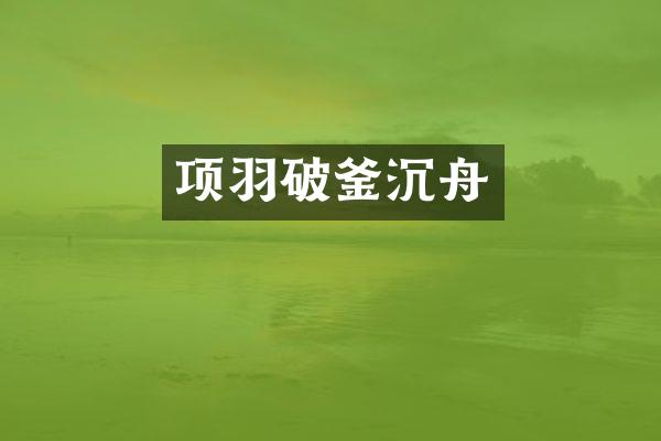 项羽破釜沉舟