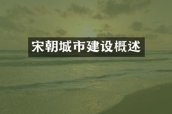宋朝城市建设概述