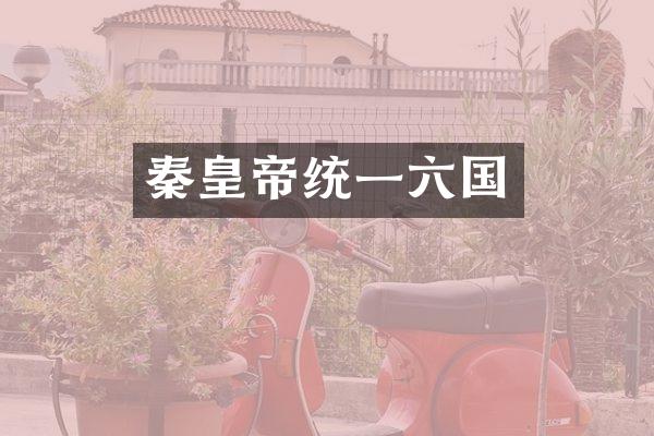 秦皇帝统一六国