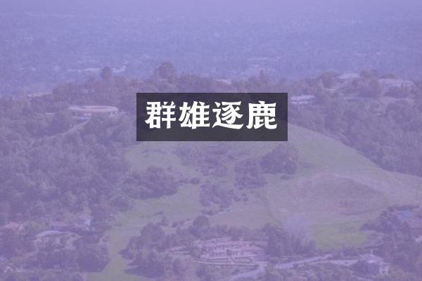 群雄逐鹿