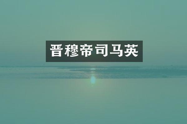 晋穆帝司马英