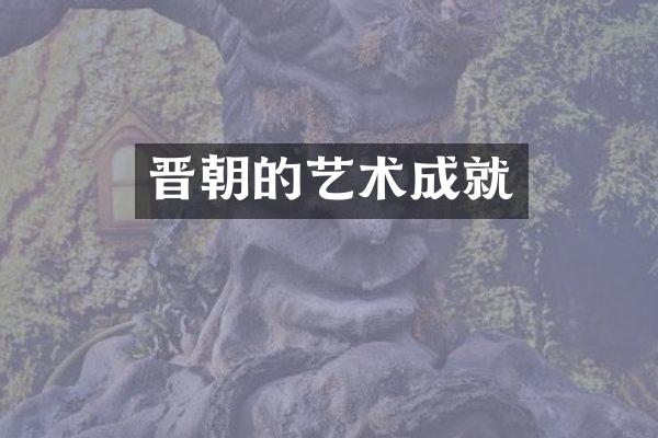 晋朝的艺术成就