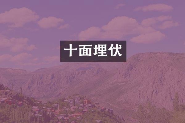 十面埋伏