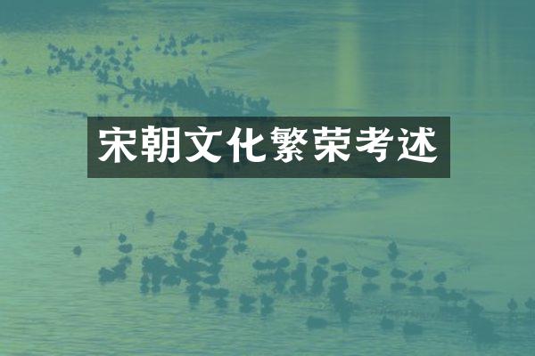 宋朝文化繁荣考述