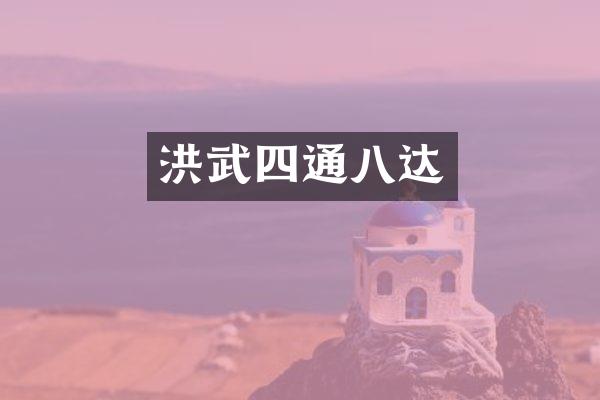 洪武四通八达