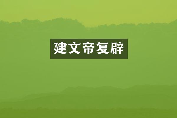 建文帝复辟