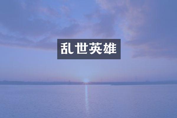 乱世英雄