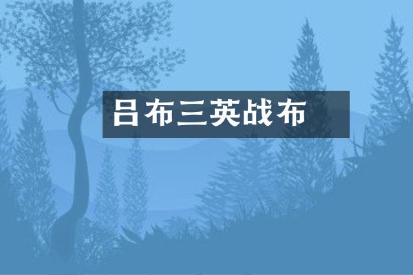 吕布三英战呂布