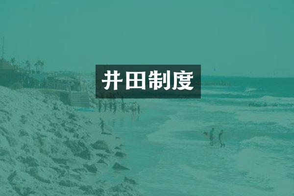 井田制度