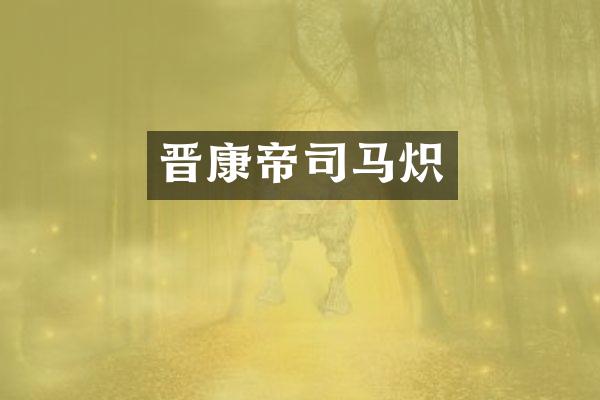 晋康帝司马炽