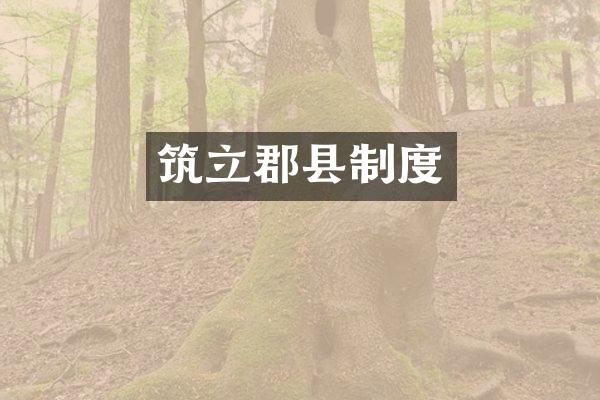 筑立郡县制度