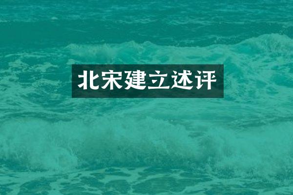 北宋建立述评