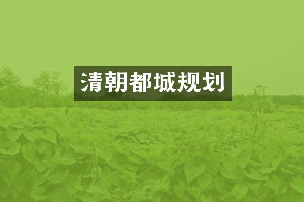 清朝都城规划