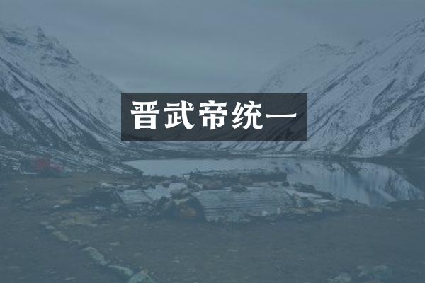 晋武帝统一