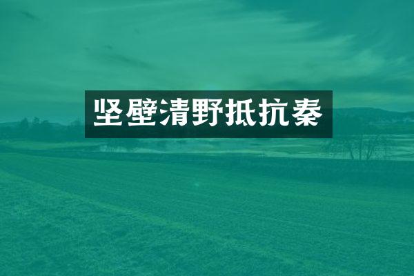 坚壁清野抵抗秦