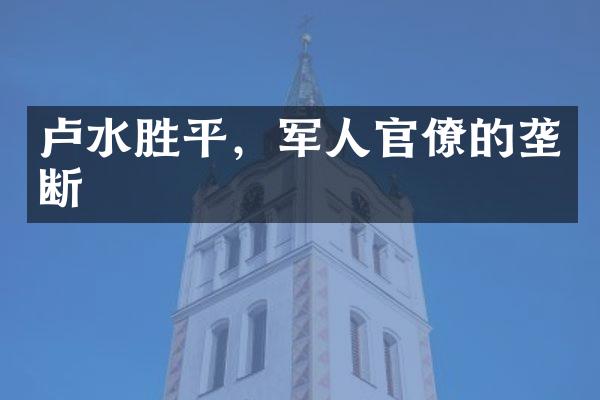 卢水胜平，军人官僚的垄断