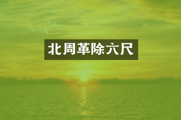北周革除六尺