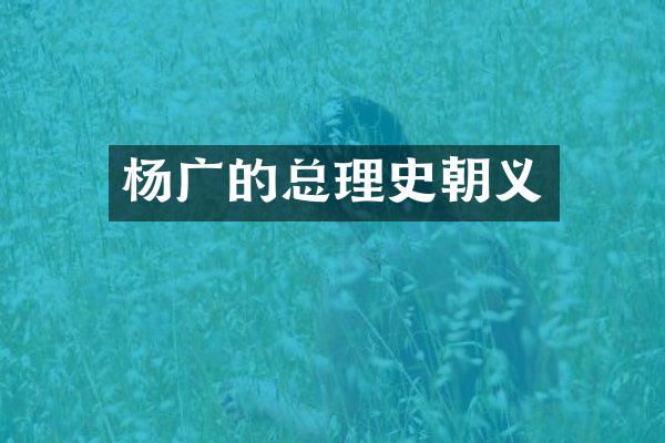 杨广的总理史朝义