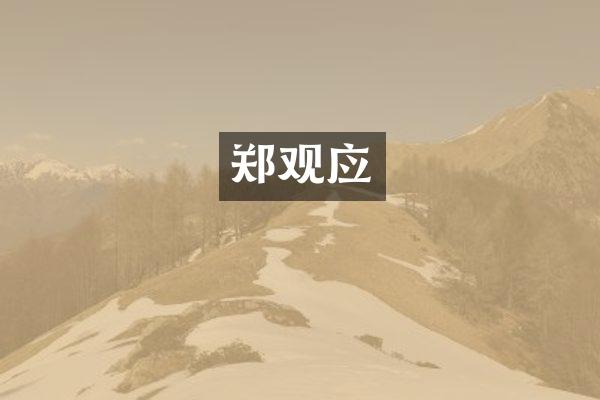 郑观应