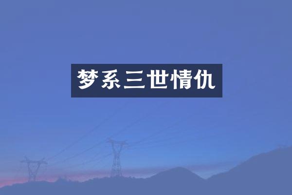 梦系三世情仇