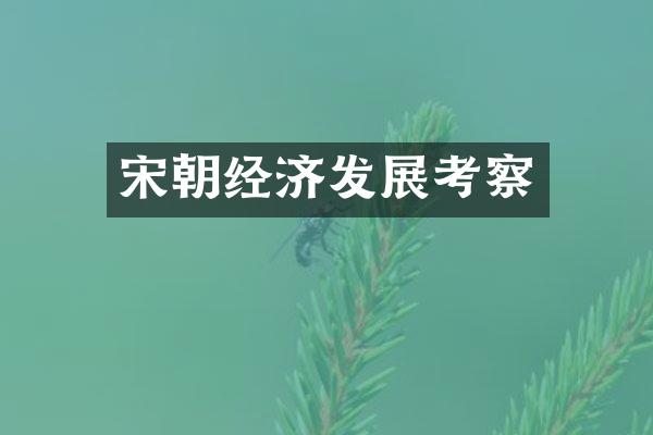 宋朝经济发展考察