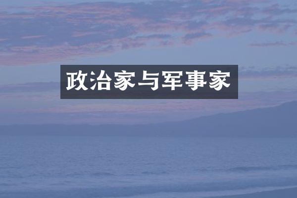 政治家与军事家